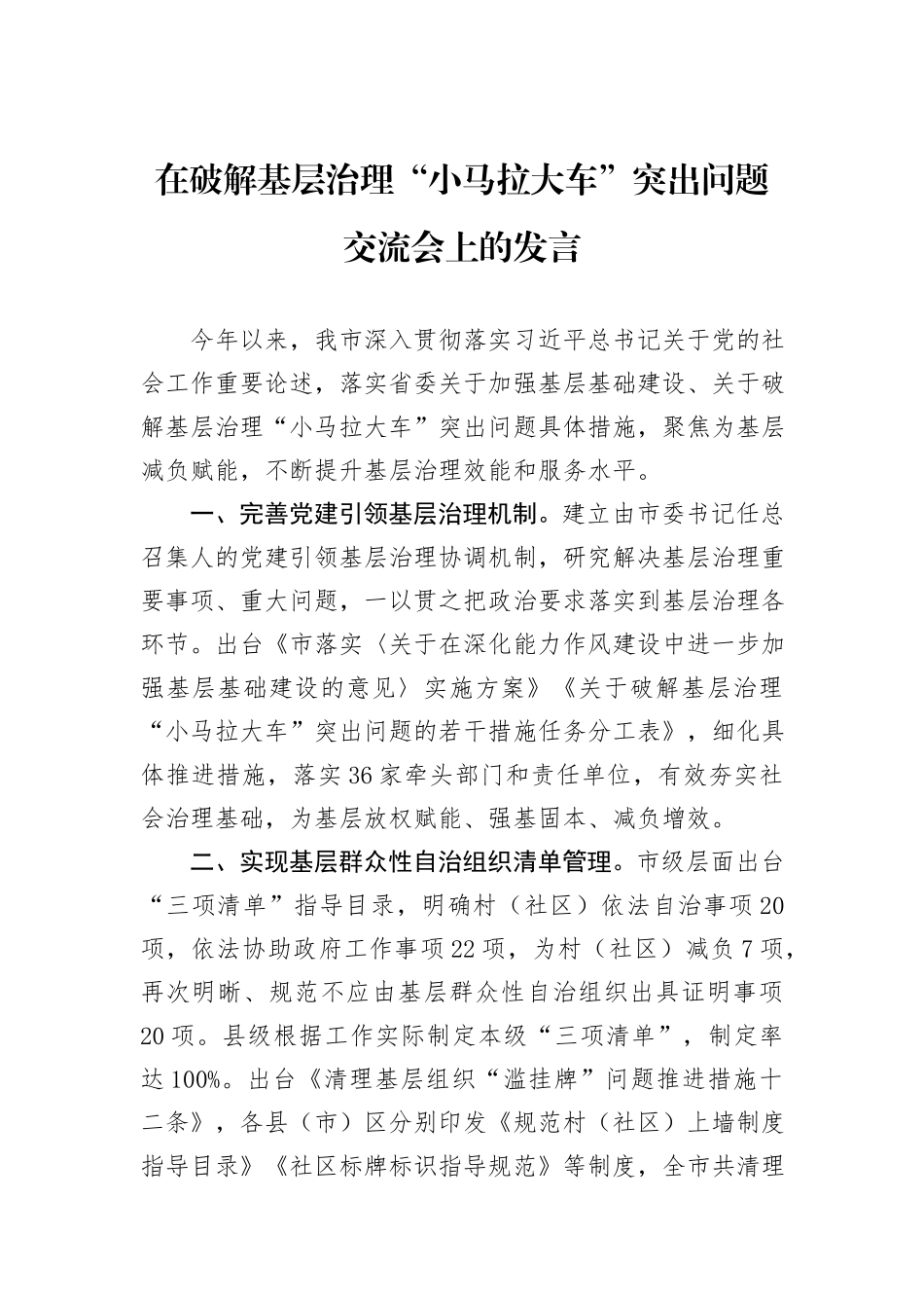 在破解基层治理“小马拉大车”突出问题交流会上的发言_第1页