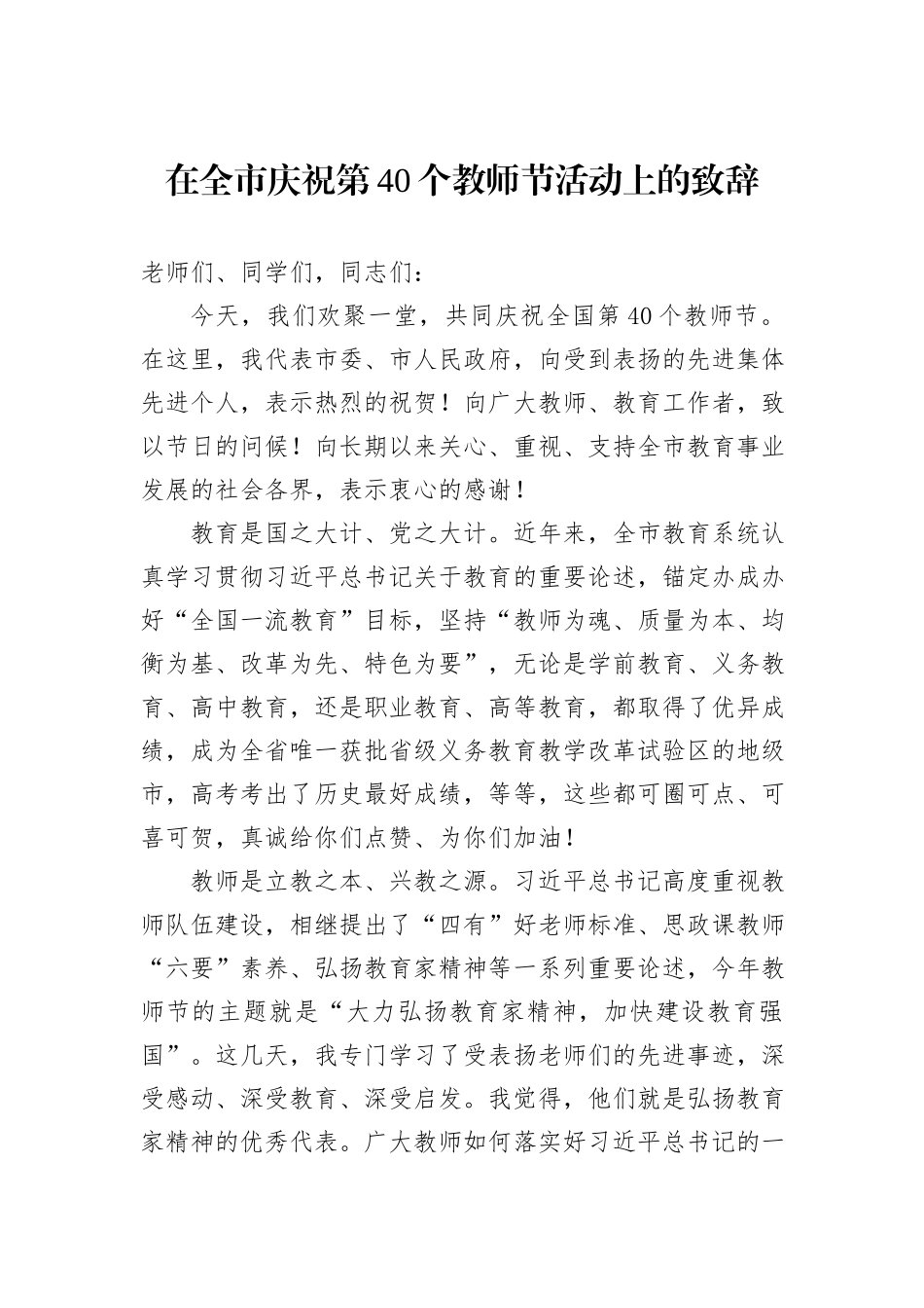 在全市庆祝第40个教师节活动上的致辞_第1页