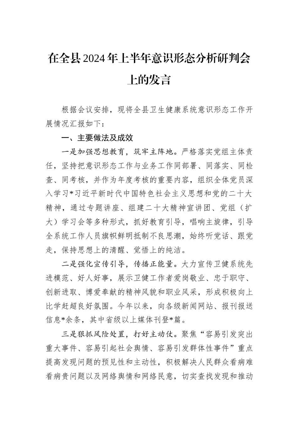 在全县2024年上半年意识形态分析研判会上的发言_第1页