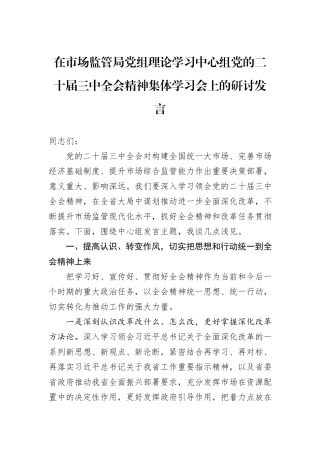 在市场监管局党组理论学习中心组党的二十届三中全会精神集体学习会上的研讨发言