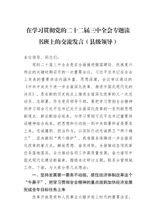 在学习贯彻党的二十二届三中全会专题读书班上的交流发言（县级领导）