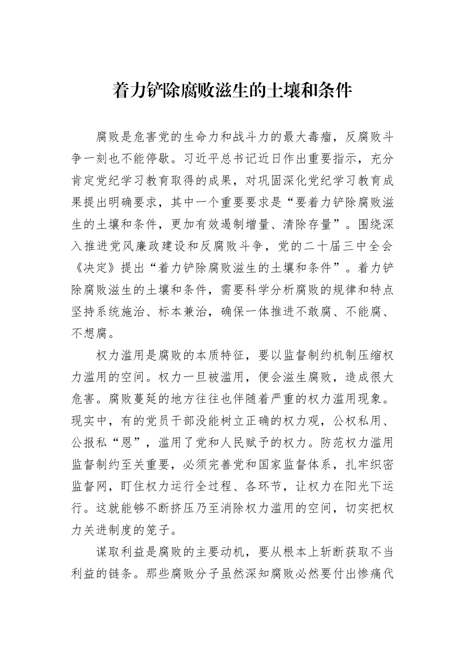 着力铲除腐败滋生的土壤和条件_第1页