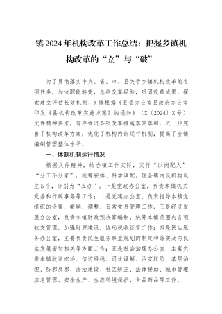 镇2024年机构改革工作总结：把握乡镇机构改革的“立”与“破”