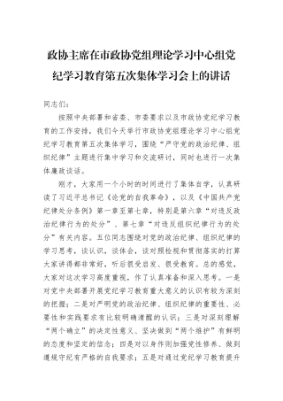 政协主席在市政协党组理论学习中心组党纪学习教育第五次集体学习会上的讲话