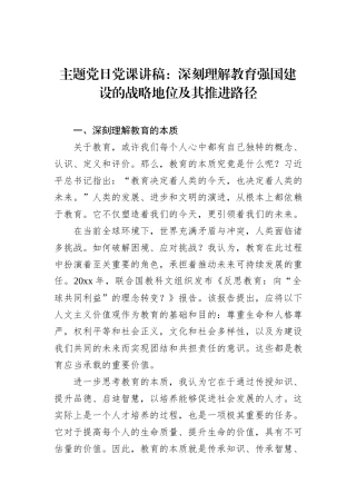 主题党日党课讲稿：深刻理解教育强国建设的战略地位及其推进路径