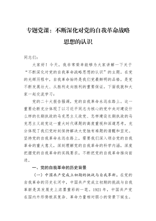 专题党课：不断深化对党的自我革命战略思想的认识