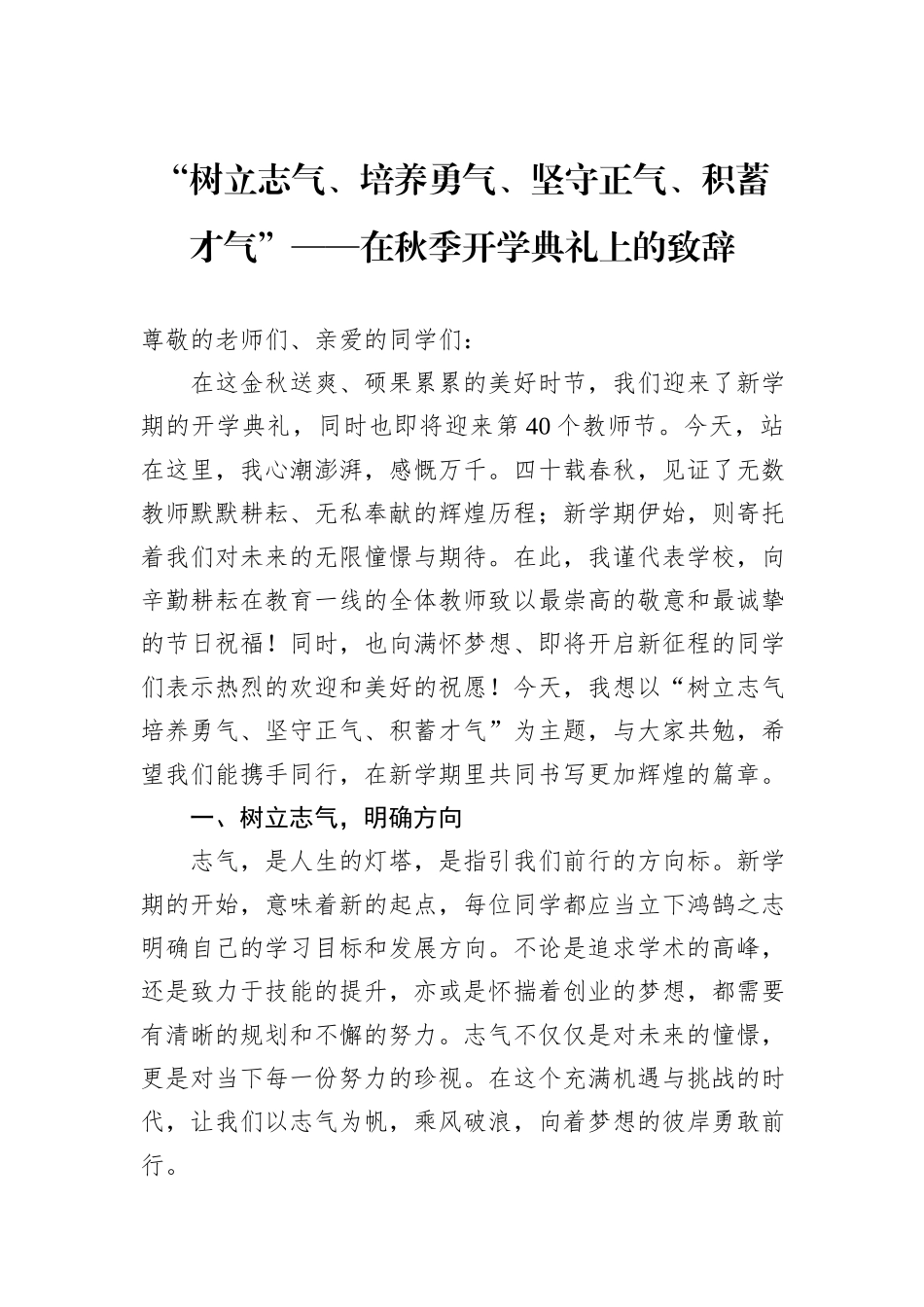 “树立志气、培养勇气、坚守正气、积蓄才气”——在秋季开学典礼上的致辞_第1页