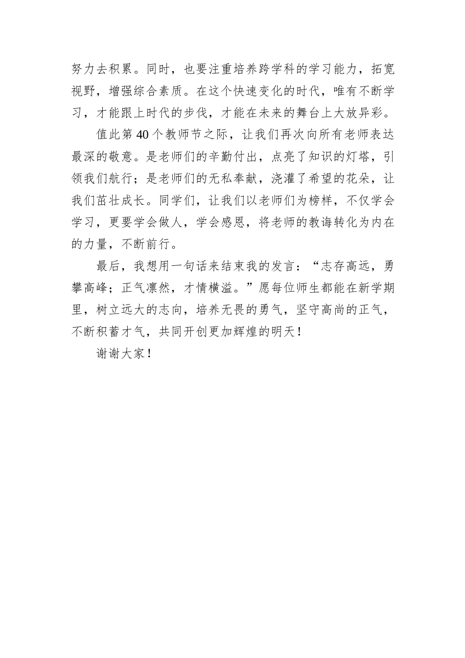 “树立志气、培养勇气、坚守正气、积蓄才气”——在秋季开学典礼上的致辞_第3页