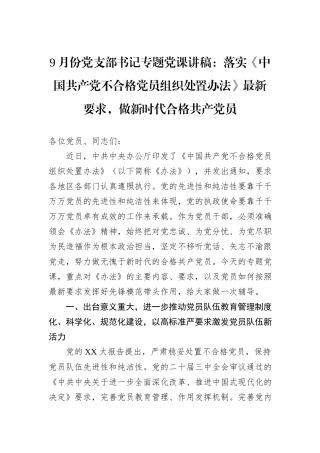 9月份党支部书记专题党课讲稿：落实《中国共产党不合格党员组织处置办法》最新要求，做新时代合格共产党员