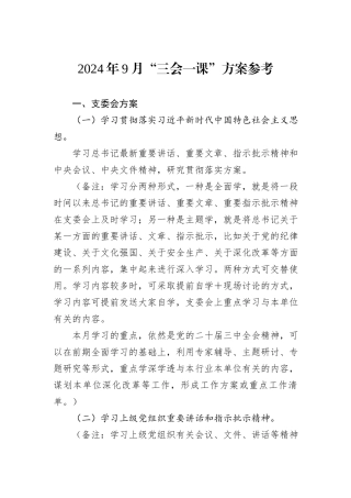 2024年9月“三会一课”方案参考