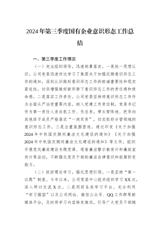 2024年第三季度国有企业意识形态工作总结