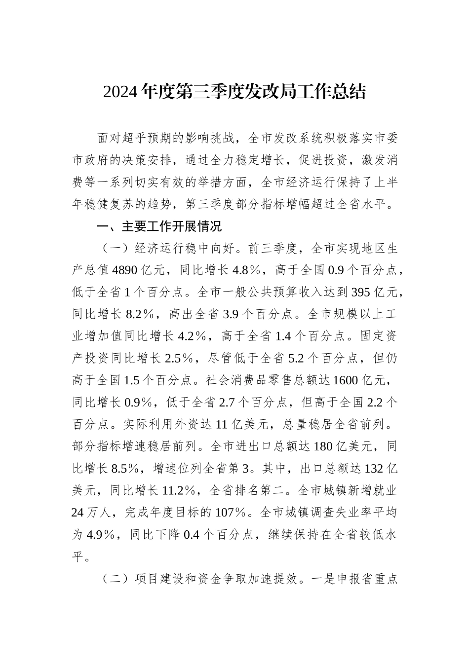 2024年度第三季度发改局工作总结_第1页