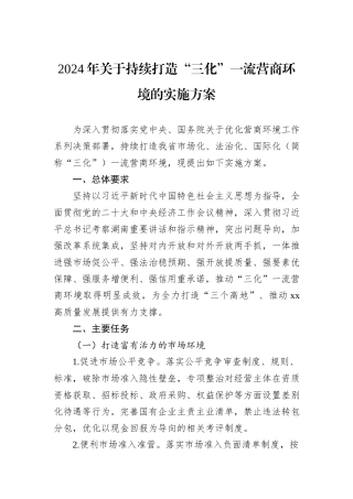 2024年关于持续打造“三化”一流营商环境的实施方案