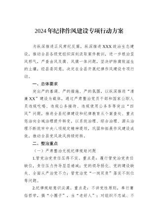 2024年纪律作风建设专项行动方案