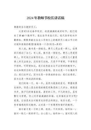 2024年教师节校长讲话稿