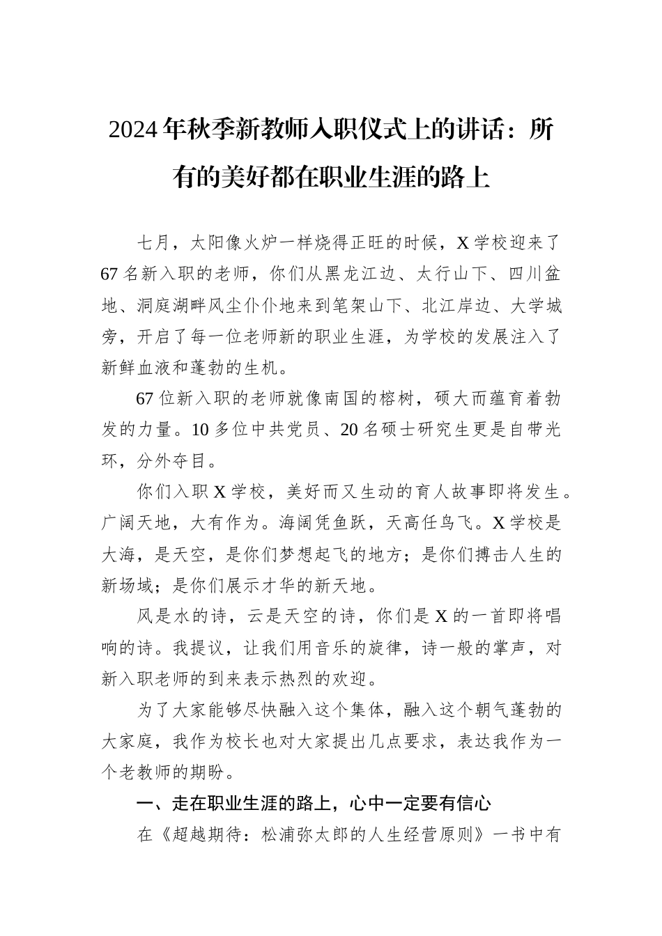 2024年秋季新教师入职仪式上的讲话：所有的美好都在职业生涯的路上_第1页