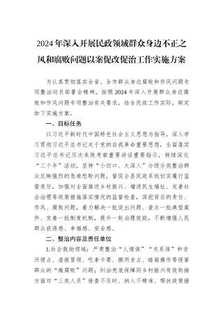 2024年深入开展民政领域群众身边不正之风和腐败问题以案促改促治工作实施方案
