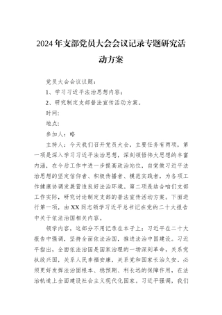 2024年支部党员大会会议记录专题研究活动方案