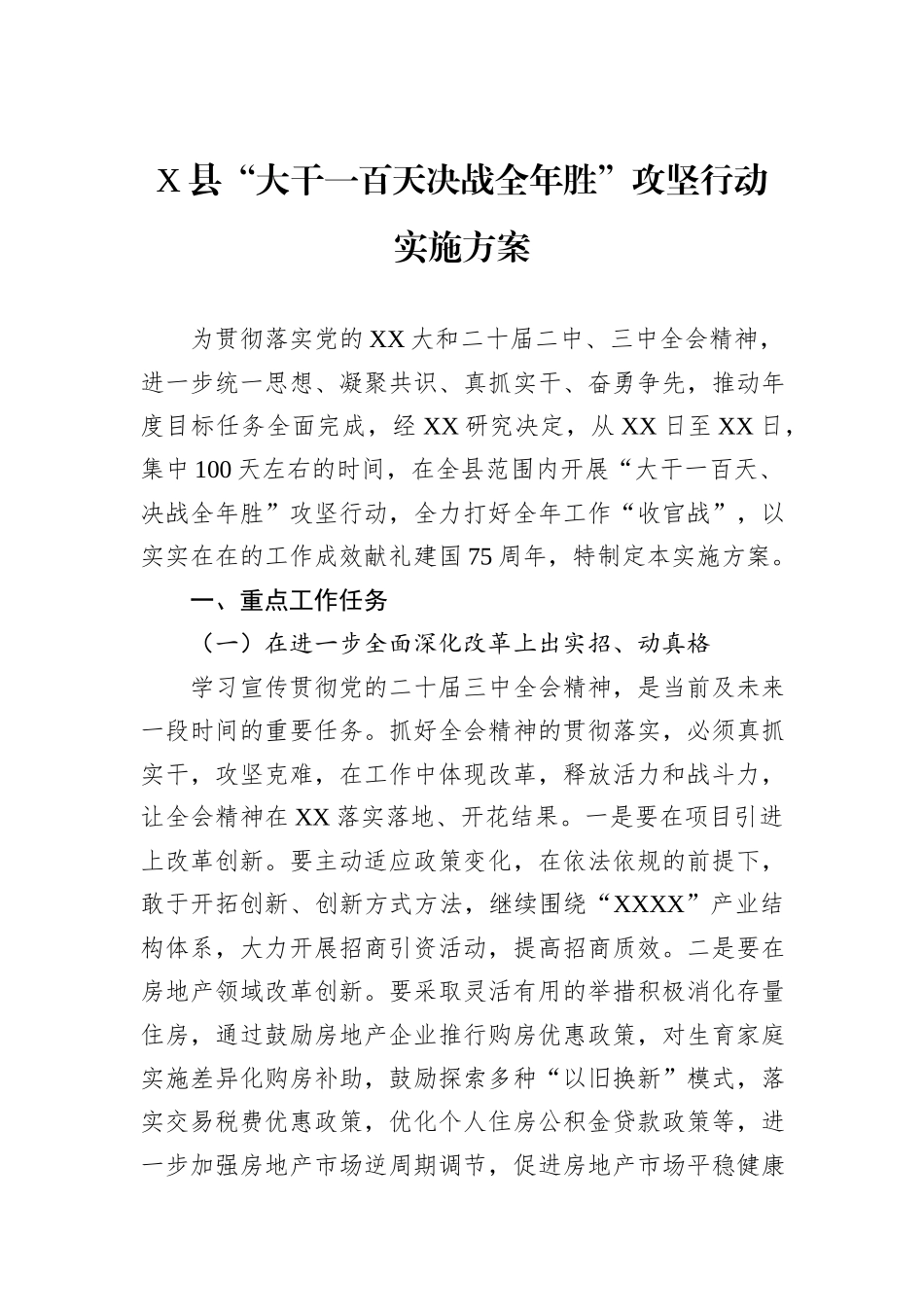 X县“大干一百天决战全年胜”攻坚行动实施方案_第1页