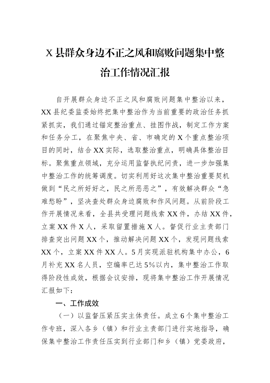 X县群众身边不正之风和腐败问题集中整治工作情况汇报_第1页