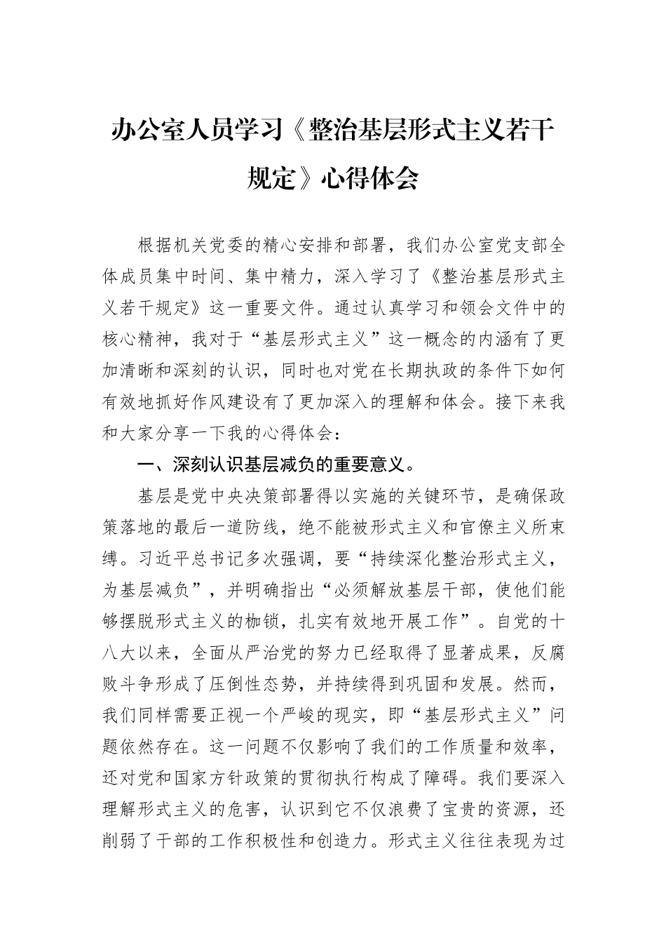办公室人员学习《整治基层形式主义若干规定》心得体会_第1页