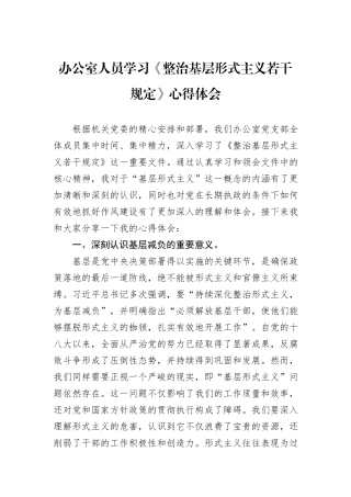 办公室人员学习《整治基层形式主义若干规定》心得体会