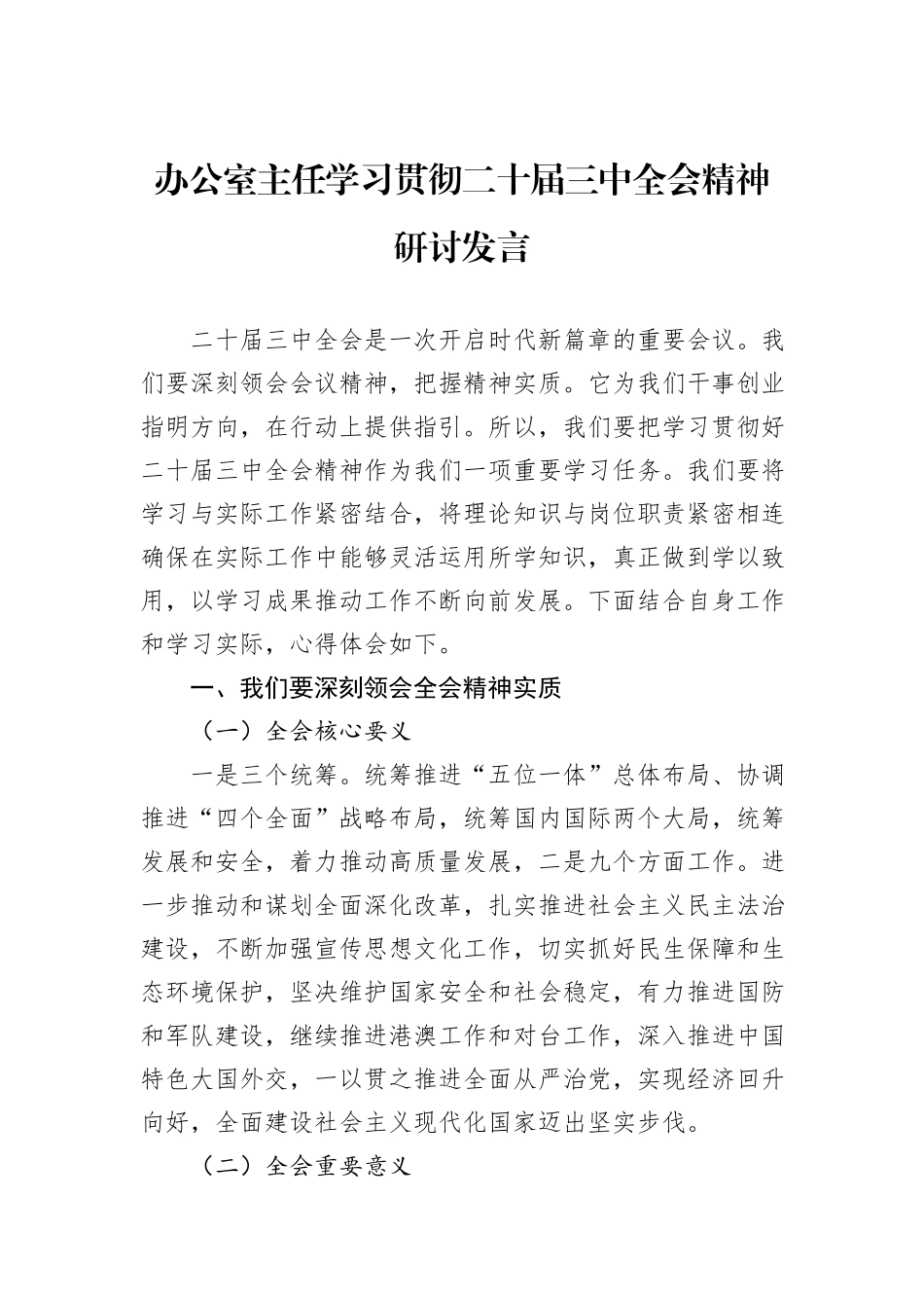 办公室主任学习贯彻二十届三中全会精神研讨发言_第1页