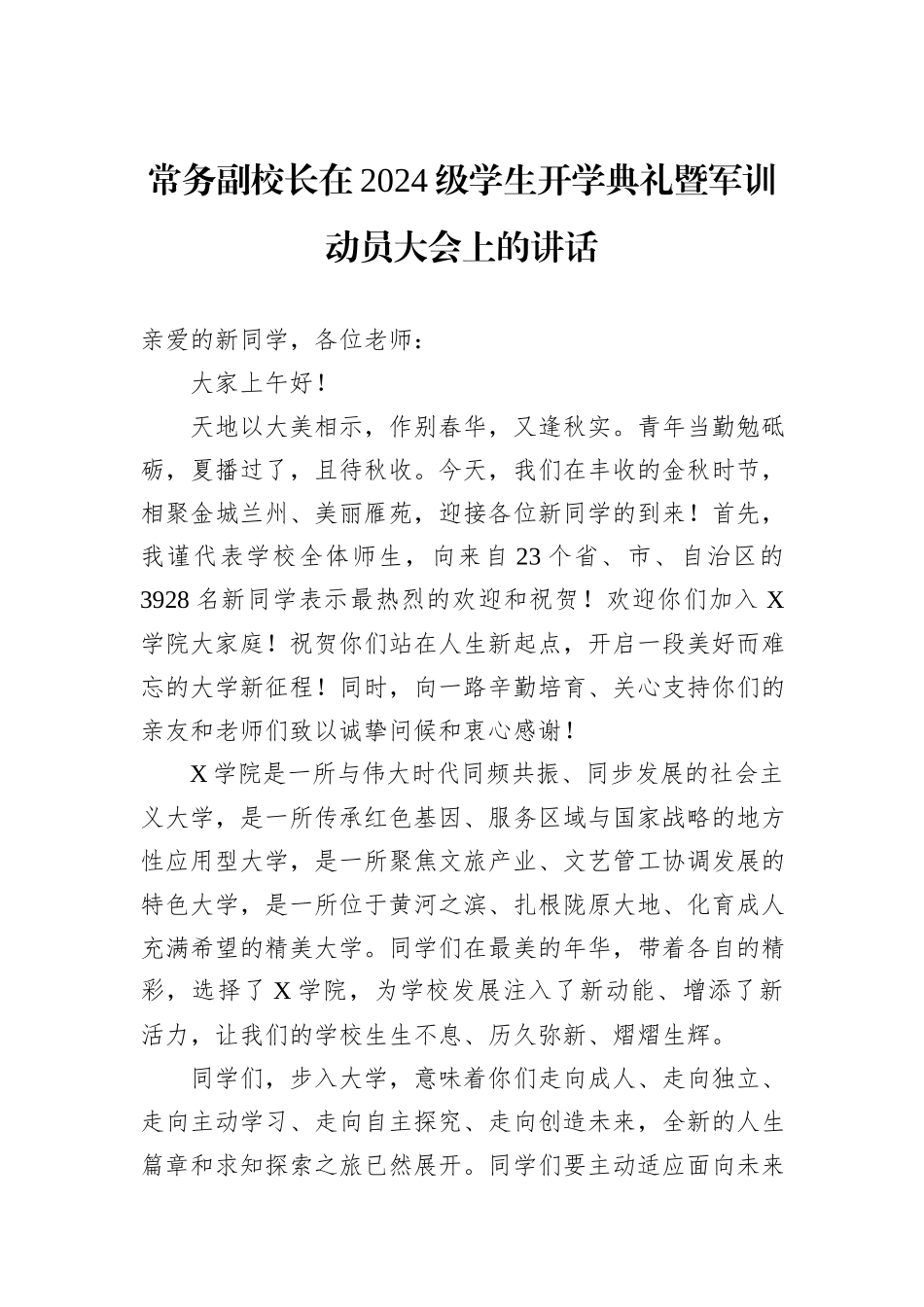 常务副校长在2024级学生开学典礼暨军训动员大会上的讲话_第1页