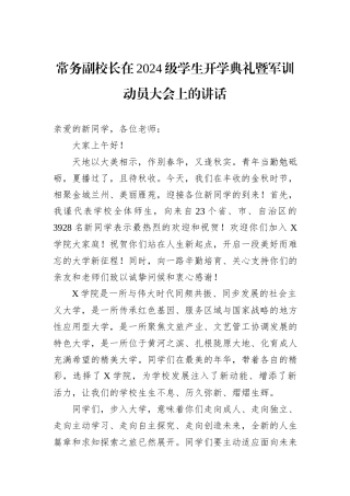 常务副校长在2024级学生开学典礼暨军训动员大会上的讲话