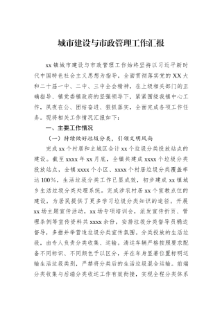 城市建设与市政管理工作汇报
