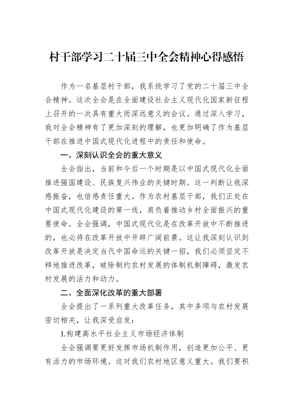 村干部学习二十届三中全会精神心得感悟_第1页
