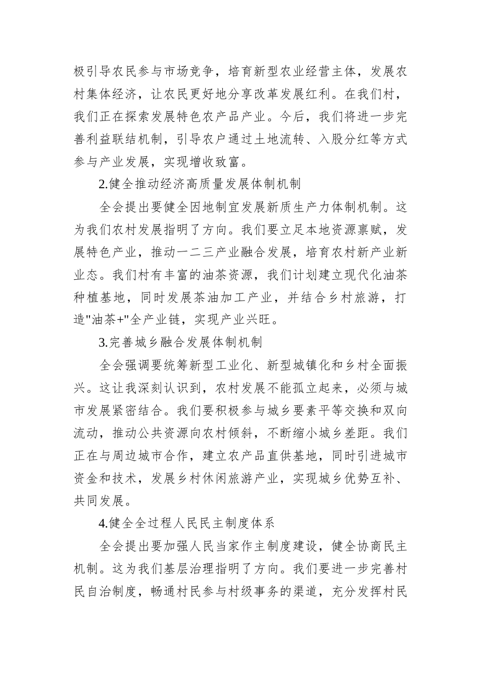 村干部学习二十届三中全会精神心得感悟_第2页