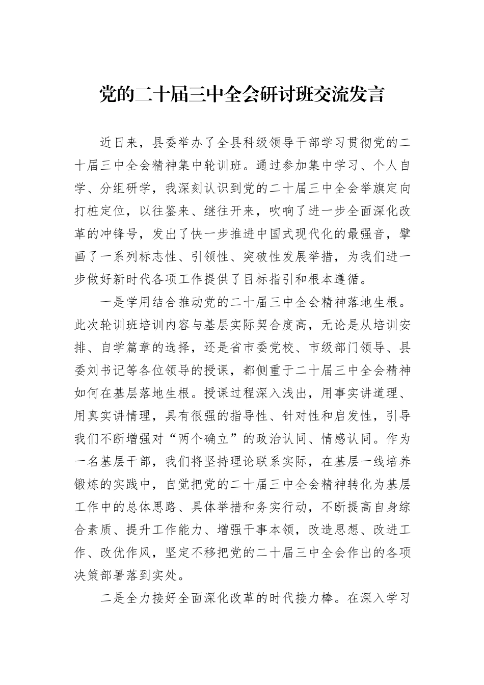 党的二十届三中全会研讨班交流发言_第1页