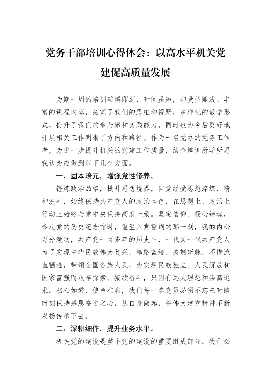 党务干部培训心得体会：以高水平机关党建促高质量发展_第1页