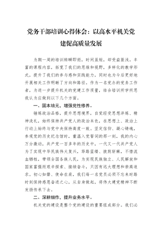 党务干部培训心得体会：以高水平机关党建促高质量发展