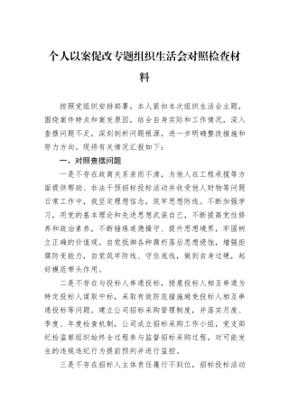 个人以案促改专题组织生活会对照检查材料