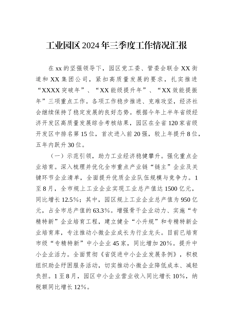 工业园区2024年三季度工作情况汇报_第1页