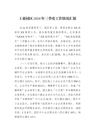 工业园区2024年三季度工作情况汇报