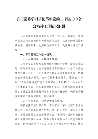 公司党委学习贯彻落实党的二十届三中全会精神工作情况汇报