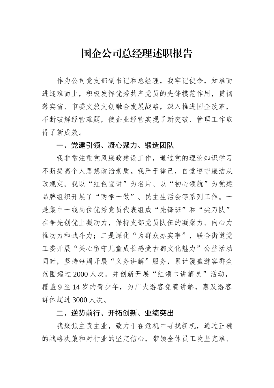 国企公司总经理述职报告_第1页