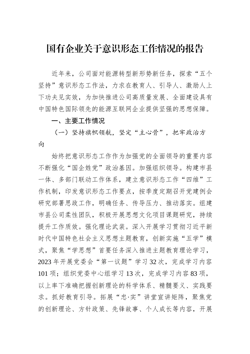 国有企业关于意识形态工作情况的报告_第1页