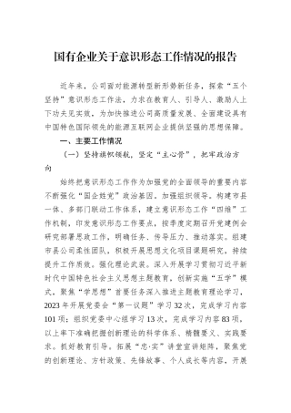 国有企业关于意识形态工作情况的报告