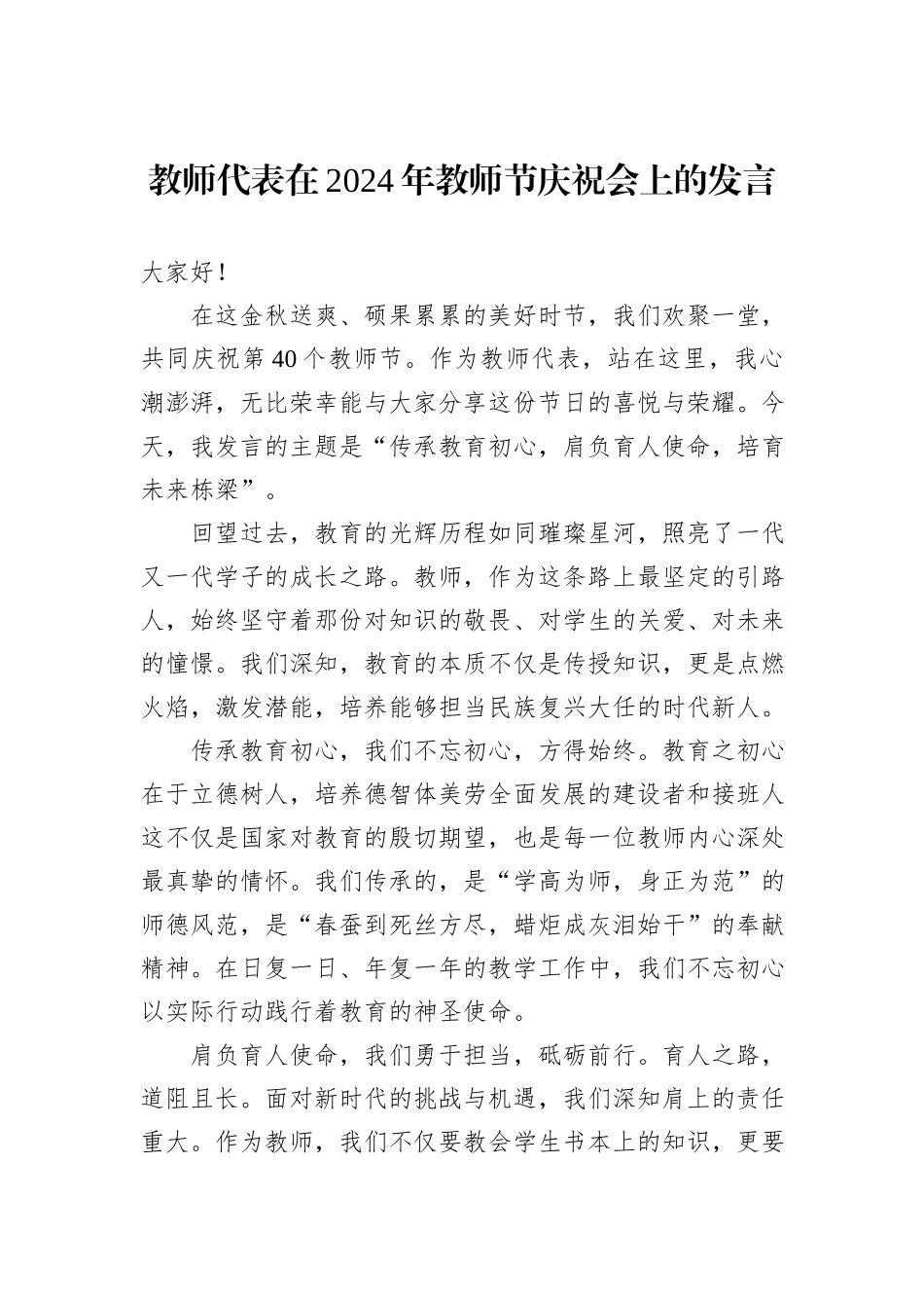 教师代表在2024年教师节庆祝会上的发言_第1页