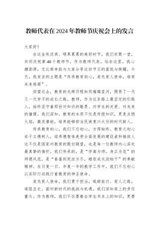 教师代表在2024年教师节庆祝会上的发言