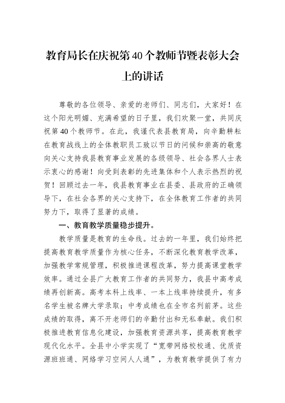 教育局长在庆祝第40个教师节暨表彰大会上的讲话_第1页
