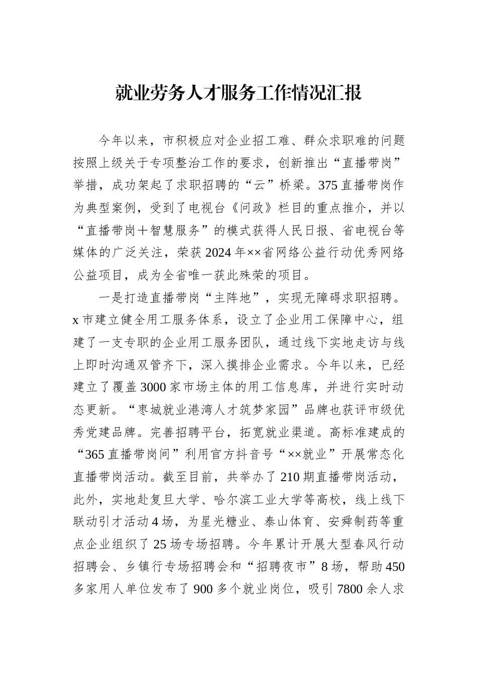就业劳务人才服务工作情况汇报_第1页