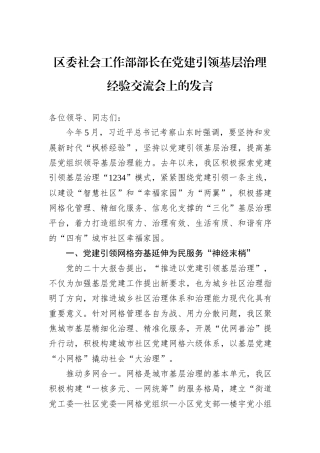 区委社会工作部部长在党建引领基层治理经验交流会上的发言
