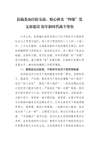县编委办经验交流：精心抓实“四强”党支部建设+筑牢新时代战斗堡垒