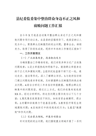 县纪委监委集中整治群众身边不正之风和腐败问题工作汇报