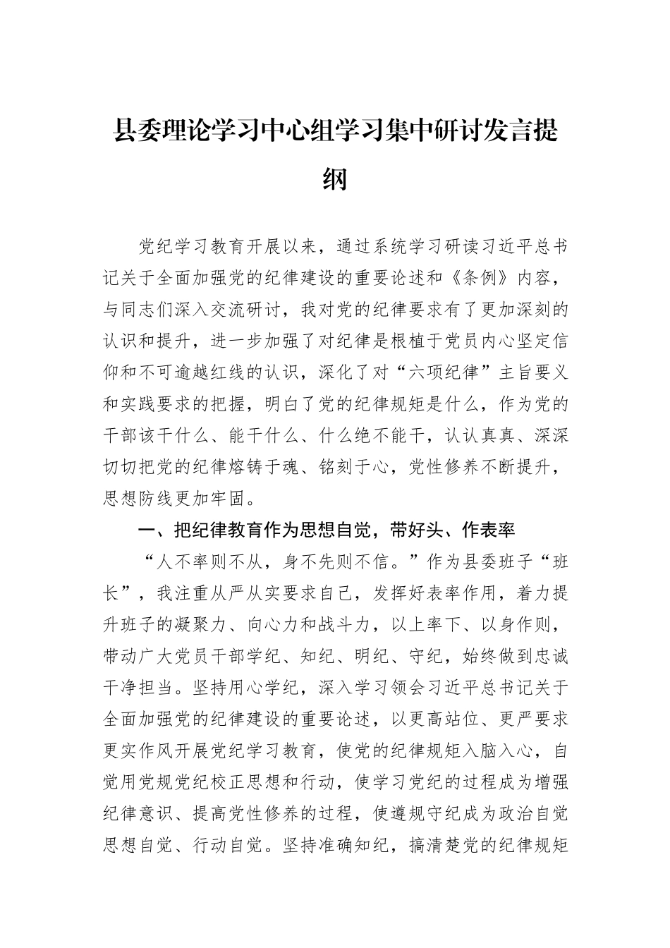 县委理论学习中心组学习集中研讨发言提纲_第1页